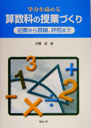 学力を高める算数科の授業づくり 企画から展開、評価まで