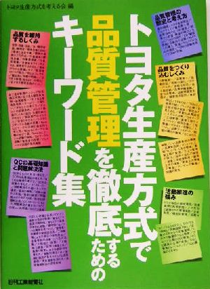 トヨタ生産方式で品質管理を徹底するためのキーワード集