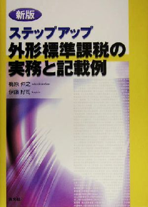 新版 ステップアップ外形標準課税の実務と記載例