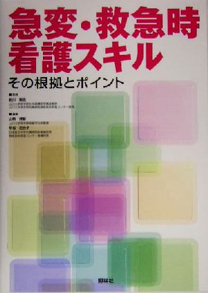 急変・救急時看護スキル その根拠とポイント