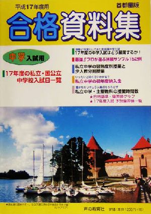 中学入試用合格資料集(平成17年度)