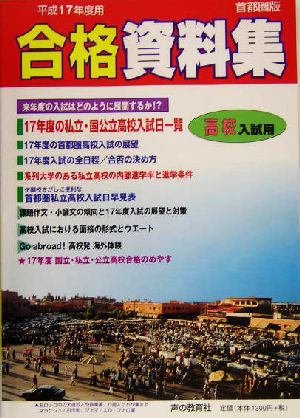 高校入試用合格資料集(平成17年度)