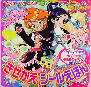 ふたりはプリキュア(2) きせかえシールえほん 講談社おともだちニューシールブック102