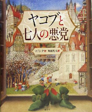 ヤコブと七人の悪党