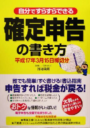 自分ですらすらできる確定申告の書き方 平成17年3月15日締切分