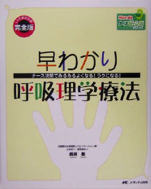 早わかり呼吸理学療法 ナース次第でみるみるよくなる！ラクになる！ Hon deナースビーンズシリーズ