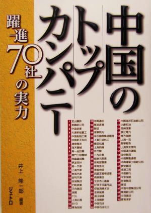 中国のトップカンパニー 躍進70社の実力