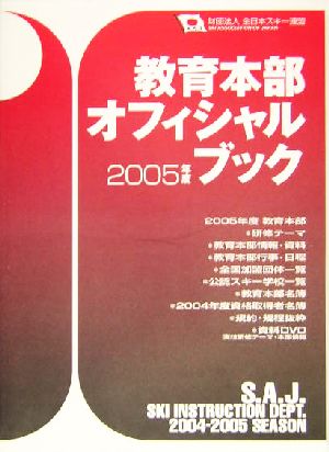 教育本部オフィシャル・ブック(2005年度)