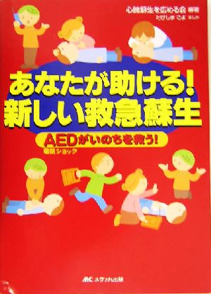 あなたが助ける！新しい救急蘇生 AED電気ショックがいのちを救う！