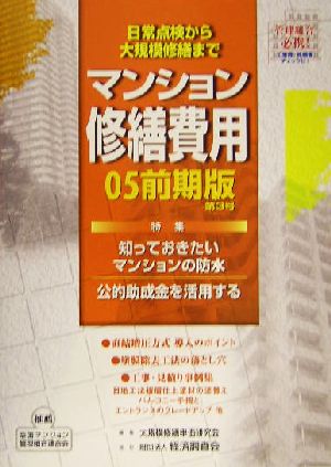 マンション修繕費用(05前期版 第3号) 特集 知っておきたいマンションの防水・公的助成金を活用する