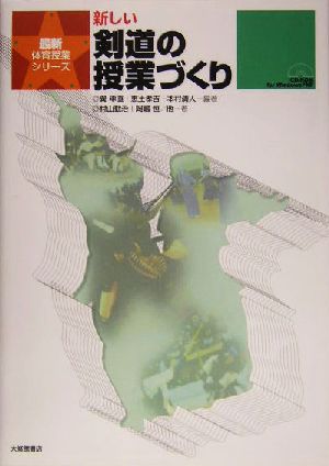 新しい剣道の授業づくり 最新体育授業シリーズ