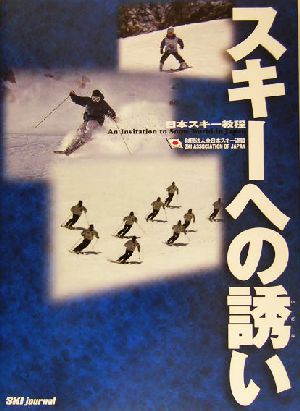 日本スキー教程 スキーへの誘い 日本スキー教程