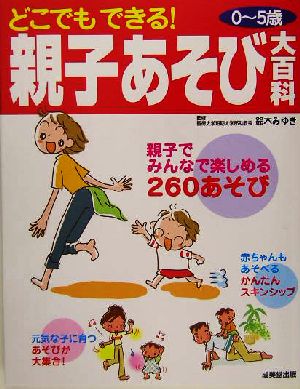 どこでもできる！親子あそび大百科