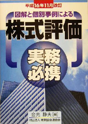 図解と個別事例による株式評価実務必携(平成16年11月改訂)