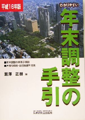 わかりやすい年末調整の手引(平成16年版)