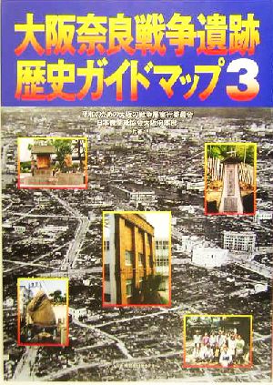 大阪奈良戦争遺跡歴史ガイドマップ(3)