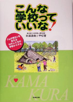 こんな学校っていいな 「心の育ち」を支えるわたしたちの学校システム