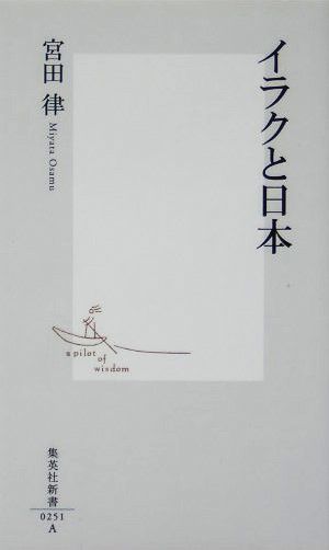 イラクと日本 集英社新書