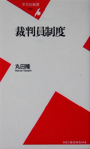 裁判員制度平凡社新書