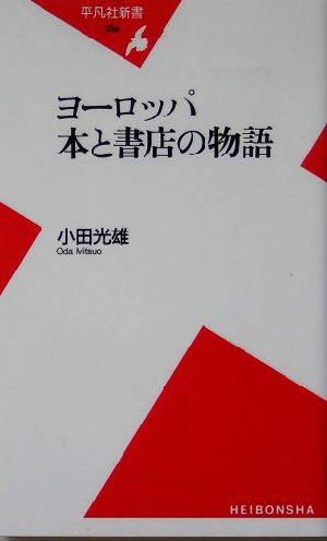 ヨーロッパ本と書店の物語 平凡社新書