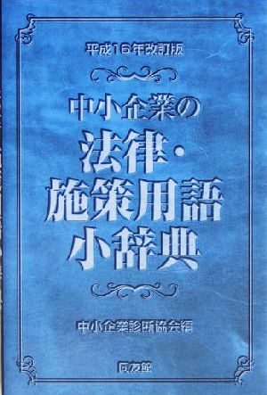中小企業の法律・施策用語小辞典(平成16年改訂版)