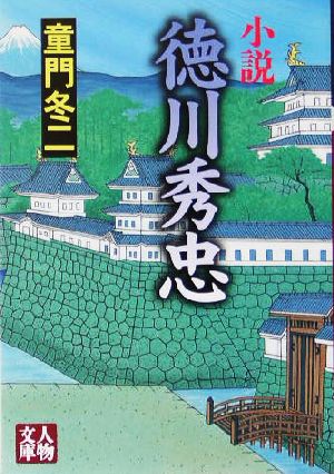 小説 徳川秀忠 人物文庫