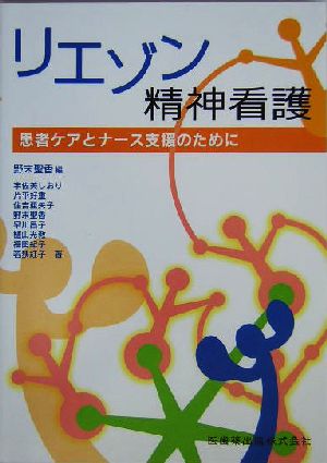 リエゾン精神看護 患者ケアとナース支援のために