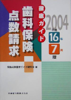 徹底ガイド 歯科保険点数請求(平成16年7月版) 平成16年7月版