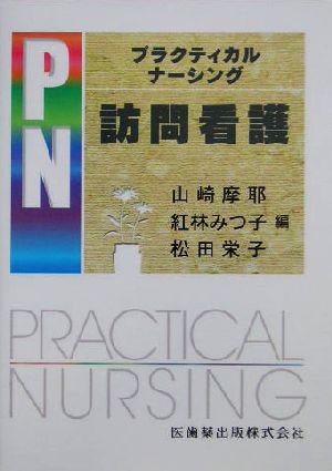 プラクティカルナーシング 訪問看護 プラクティカルナーシング