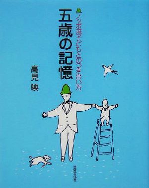 五歳の記憶 ノッポ流子どもとのつき合い方