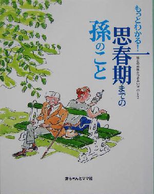 もっとわかる！思春期までの孫のこと(2) 孫との素敵なつきあい方パート 孫との素敵なつきあい方パート2