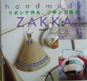 リボンで作る、リボンで贈る handmade ZAKKA