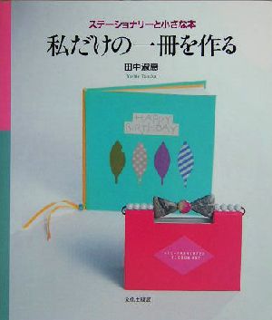 私だけの一冊を作る ステーショナリーと小さな本