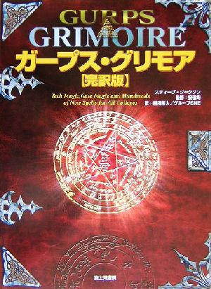 ガープス・グリモア完訳版汎用RPGルールブック