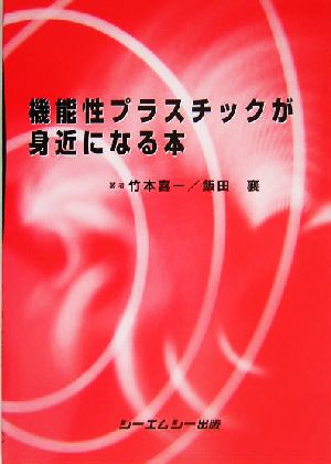 機能性プラスチックが身近になる本