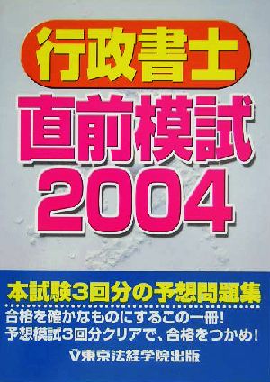 行政書士直前模試(2004)