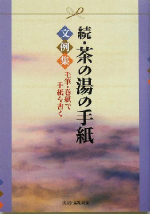 続・茶の湯の手紙文例集(続) 毛筆・巻紙で手紙を書く