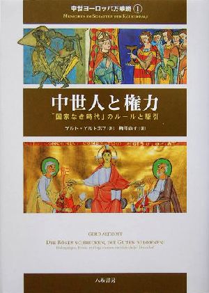 中世人と権力 「国家なき時代」のルールと駆引 中世ヨーロッパ万華鏡1