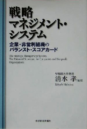 戦略マネジメント・システム 企業・非営利組織のバランスト・スコアカード