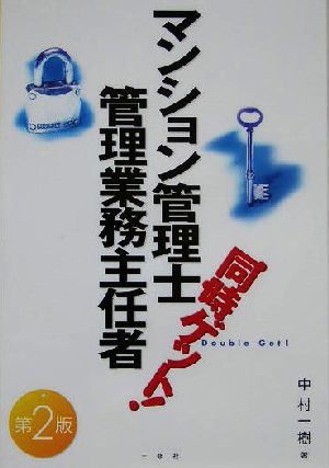 マンション管理士・管理業務主任者同時ゲット！