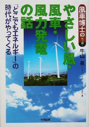 風車博士のやさしい風・風車・風力発電の話「どこでもエネルギー」の時代がやってくる