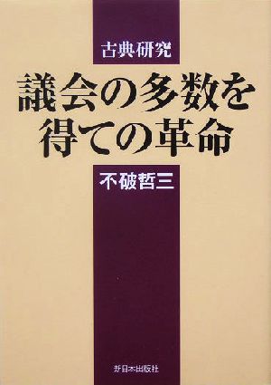 議会の多数を得ての革命 古典研究