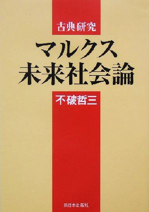 マルクス未来社会論 古典研究