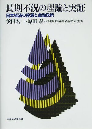 長期不況の理論と実証 日本経済の停滞と金融政策