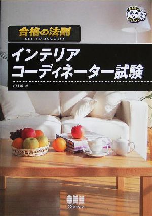 合格の法則 インテリアコーディネーター試験 なるほどナットク！