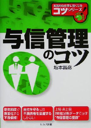 与信管理のコツ 実践的な仕事に強くなるコツシリーズ！