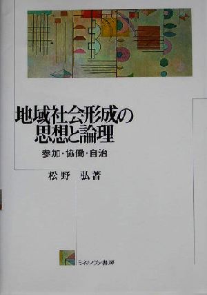 地域社会形成の思想と論理 参加・協働・自治