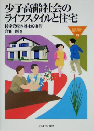 少子高齢社会のライフスタイルと住宅 持家資産の福祉的選択 MINERVA福祉ライブラリー73