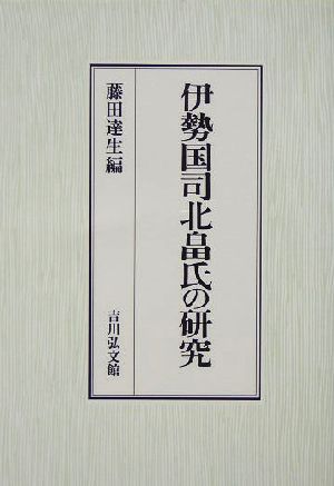 伊勢国司北畠氏の研究