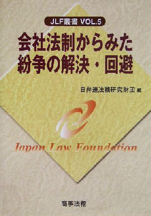 会社法制からみた紛争の解決・回避 JLF叢書v.5